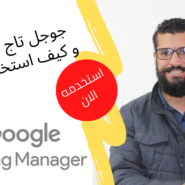 جوجل تاج ماناجر و كيف استخدمه ؟ | Google Tag Manager