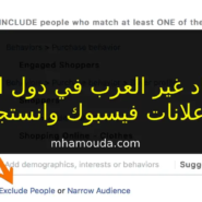 استبعاد غير العرب في دول الخليج من إعلانات فيسبوك وانستجرام