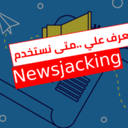 ما هو News Jacking و كيف تستخدمه