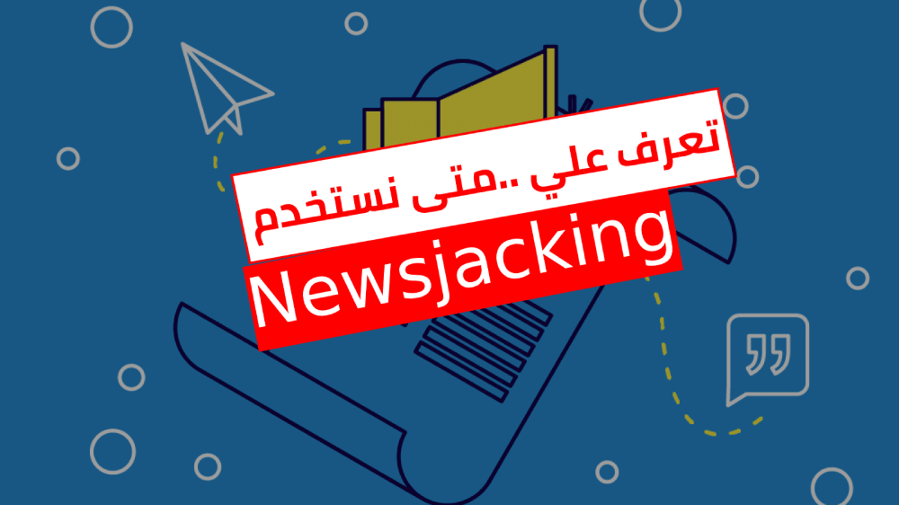 ما هو News Jacking و كيف تستخدمه