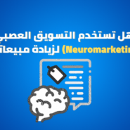 هل تستخدم التسويق العصبي (Neuromarketing) لزيادة مبيعاتك؟