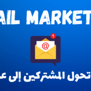 أسرار التسويق بالإيميل: كيف تحول المشتركين إلى عملاء؟